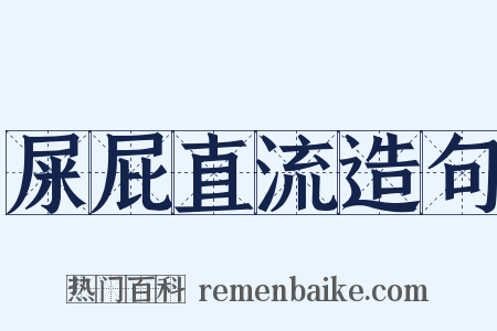 屎屁直流造句是什么意思的图片